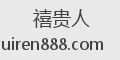 禧贵人