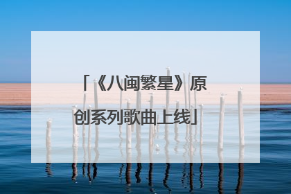 《八闽繁星》原创系列歌曲上线