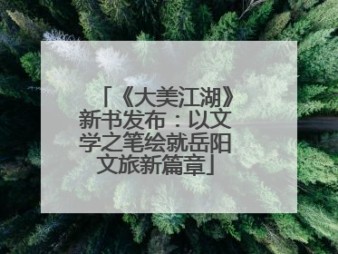 《大美江湖》新书发布：以文学之笔绘就岳阳文旅新篇章