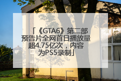 《GTA6》第二部预告片全网首日播放量超4.75亿次，内容为PS5录制