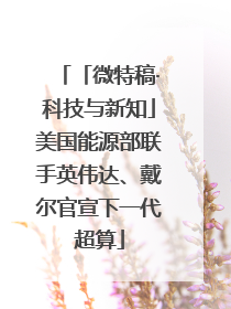 「微特稿·科技与新知」美国能源部联手英伟达、戴尔官宣下一代超算
