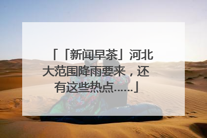 「新闻早茶」河北大范围降雨要来，还有这些热点……
