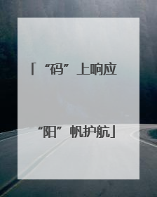 “码”上响应 “阳”帆护航