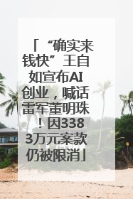 “确实来钱快”王自如宣布AI创业，喊话雷军董明珠！因3383万元案款仍被限消
