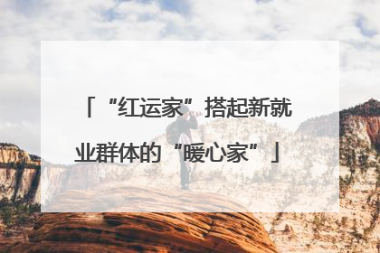 “红运家”搭起新就业群体的“暖心家”