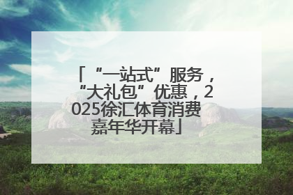 “一站式”服务，“大礼包”优惠，2025徐汇体育消费嘉年华开幕