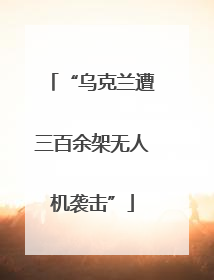 “乌克兰遭三百余架无人机袭击”