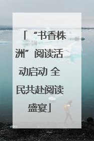 “书香株洲”阅读活动启动 全民共赴阅读盛宴