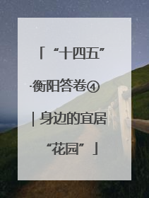 “十四五”·衡阳答卷④｜身边的宜居“花园”