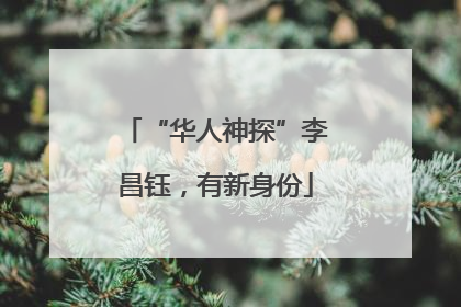 “华人神探”李昌钰，有新身份