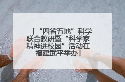 “四省五地”科学联合教研暨“科学家精神进校园”活动在福建武平举办