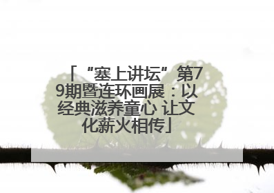“塞上讲坛”第79期暨连环画展：以经典滋养童心 让文化薪火相传