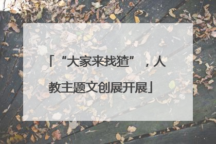 “大家来找猹”，人教主题文创展开展