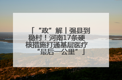 “政”解丨强县到稳村！河南17条硬核措施打通基层医疗“最后一公里”