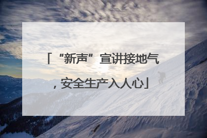“新声”宣讲接地气，安全生产入人心