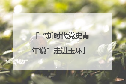“新时代党史青年说”走进玉环