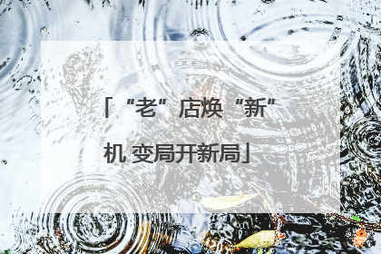 “老”店焕“新”机 变局开新局