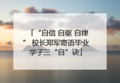 “自信 自驱 自律” 校长郑军寄语毕业学子三“自”诀
