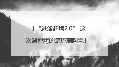 “进淄赶烤2.0” 这次淄博烤的是琉璃陶瓷
