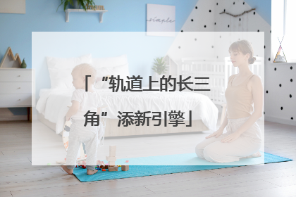 “轨道上的长三角”添新引擎