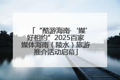 “酷游海南·‘媒’好相约”2025百家媒体海南（陵水）旅游推介活动启幕