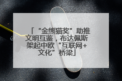 “金熊猫奖”助推文明互鉴，布达佩斯架起中欧“互联网+文化”桥梁