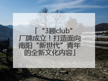 “3顾club”厂牌成立！打造面向南阳“新世代”青年的全新文化内容