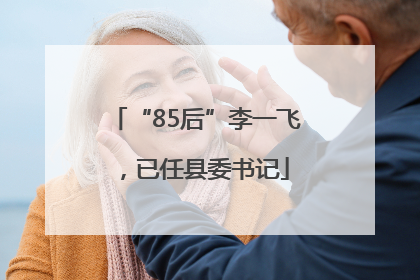“85后”李一飞，已任县委书记