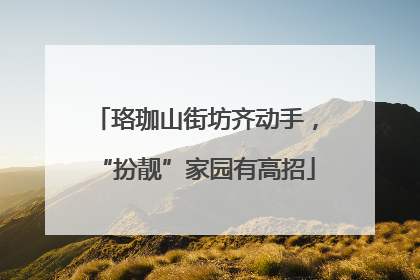 珞珈山街坊齐动手，“扮靓”家园有高招