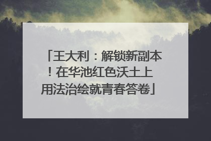 王大利：解锁新副本！在华池红色沃土上 用法治绘就青春答卷
