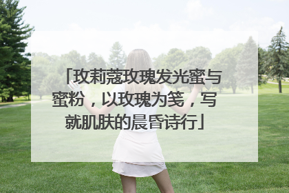 玫莉蔻玫瑰发光蜜与蜜粉，以玫瑰为笺，写就肌肤的晨昏诗行