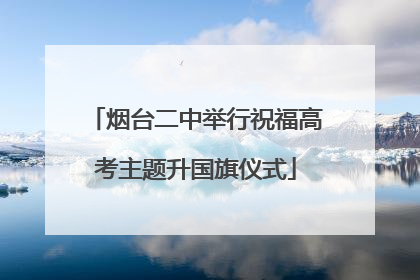 烟台二中举行祝福高考主题升国旗仪式
