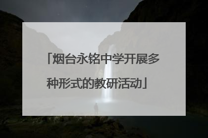 烟台永铭中学开展多种形式的教研活动