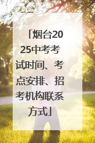 烟台2025中考考试时间、考点安排、招考机构联系方式