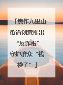 焦作九里山街道创意推出“反诈蛋” 守护群众“钱袋子”