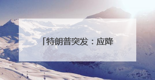 特朗普突发：应降息1%！美股大涨，黄金大跳水！