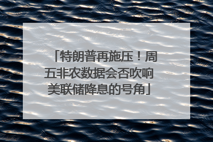 特朗普再施压！周五非农数据会否吹响美联储降息的号角