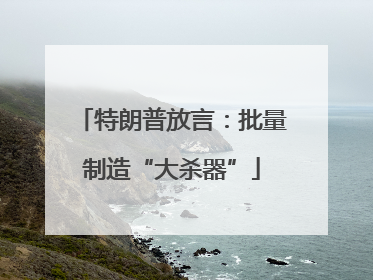 特朗普放言：批量制造“大杀器”