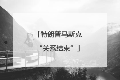 特朗普马斯克“关系结束”