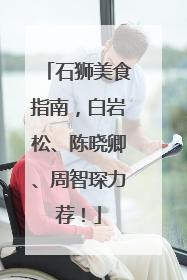 石狮美食指南，白岩松、陈晓卿、周智琛力荐！