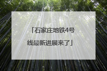 石家庄地铁4号线最新进展来了