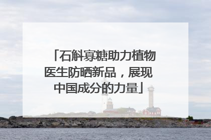 石斛寡糖助力植物医生防晒新品，展现中国成分的力量