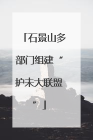石景山多部门组建“护未大联盟”