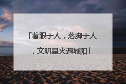 着眼于人，落脚于人，文明星火遍城阳