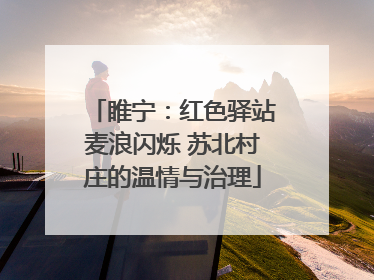 睢宁：红色驿站麦浪闪烁 苏北村庄的温情与治理