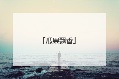 瓜果飘香