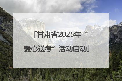 甘肃省2025年“爱心送考”活动启动