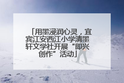 用墨浸润心灵，宜宾江安西江小学清墨轩文学社开展“即兴创作”活动