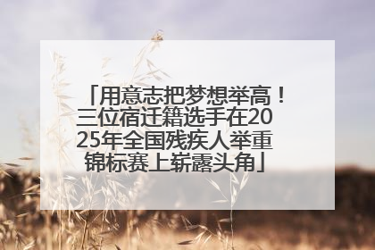 用意志把梦想举高！三位宿迁籍选手在2025年全国残疾人举重锦标赛上崭露头角