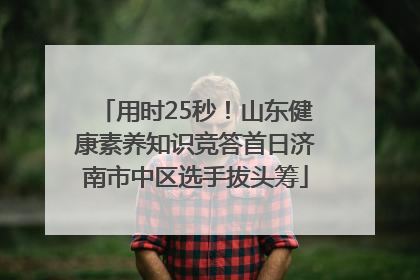 用时25秒！山东健康素养知识竞答首日济南市中区选手拔头筹